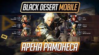 Black Desert Mobile - Арена Рамонеса. Идущие на смерть приветствуют тебя!