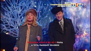 ⭐Любовь Успенская & Азамат Мусагалиев–Догоняй меня