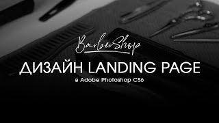 ДИЗАЙН LANDING PAGE В PHOTOSHOP