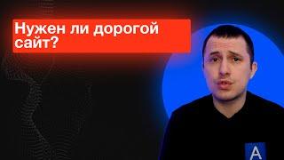 Нужен ли дорогой сайт для того чтобы были продажи - сколько стоит хороший сайт?