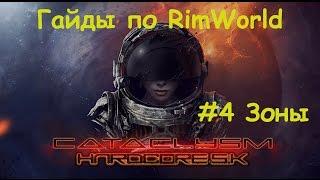 RimWorld Hardcore SK - #4 Зоны