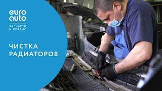 ЕвроАвто / EUROAUTO Чистка радиаторов