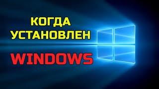 Когда установлен Windows? | Как узнать дату установки Windows