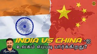 India Vs China-ஐ உலகம் எப்படி பார்க்கிறது? | Shyam Sekhar | Muthaleetukalam