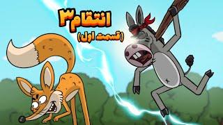 Animation : انتقام 3  (پارت اول:بالاخره روبی به زانو درامد!)