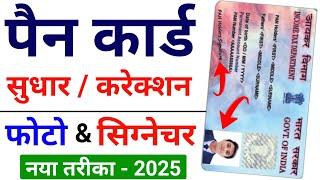 Pan Card Correction Full process 2024 | Pan Card Photo, Signature Online Correction | Pan card photo