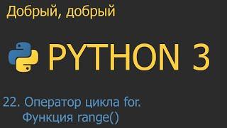 #22. Оператор цикла for. Функция range() | Python для начинающих