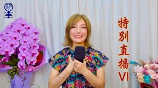 2024.06.29 YouTube直播回放 - 特別直播 VI | 《笑看風雲》Cover by 小龍女龍婷