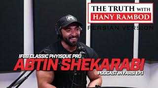 The Truth™ Podcast the Persian Verison Ep.1: Abtin Shekarabi