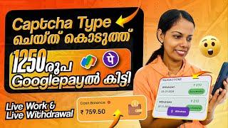 Captcha ചെയ്‌ത്‌ ₹1250 googlepay ൽ കിട്ടി എല്ലാവർക്കും ഇന്ന് തന്നെ പണം Googlepay ൽ കിട്ടും Live Work