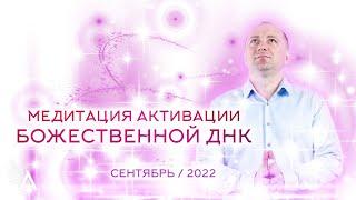 Медитация активации Божественной ДНК (Сентябрь 2022) − Михаил Агеев