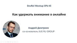 Как удержать внимание в онлайне - Андрей Дмитриев