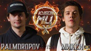 PALMDROPOV vs МИКСИ | КУБОК МЦ: X (CLASSIC A CAPELLA)