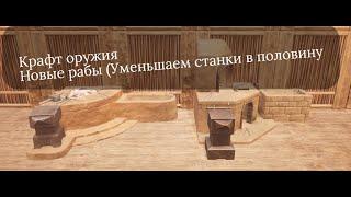 Conan Exiles ОБНОВЛЕНИЕ КРАФТА Коваля