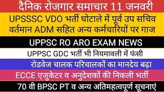 UPSSSC VDO घोटाला: बड़ी कार्यवाही UPPSC RO ARO EXAM GDC BPSC NEWS