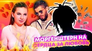 МОРГЕНШТЕРН на ШОУ СЕРДЦА ЗА ЛЮБОВЬ | MORGENSHTERN | Виталий Дан