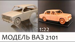 Модель ВАЗ 2101  Изготовление из дерева в масштабе 1:22