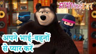 माशा एंड द बेयर ‍️ अपने भाई-बहनों से प्यार करें  Masha and the Bear in Hindi 2024