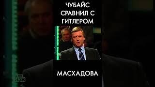 Чубайс сравнивал Аслана Масхадова с Гитлером, а их власть убивала людей в Чечне.