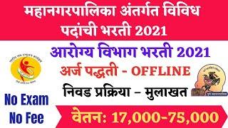 महानगरपालिका अंतर्गत भरती | Pune Mahanagarpalika Bharti 2021 |  PMC Pune recruitment 2021