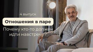 Отношения в паре: почему кто-то должен идти навстречу?