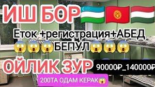 ИШ БОР 18ËШДАН 60 ËШГАЧА ЕРКАК АËЛЛАР ЕТОК ЖОЙ РЕГИСТРАЦИЯ БЕПУЛ ОЙЛИК ЗУР#мусофир #musofir #ишбор