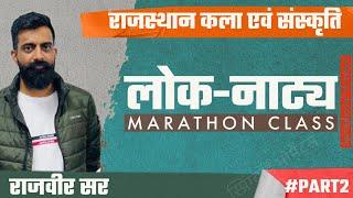 लोक नाटक-राजस्थान कला एवं संस्कृति Marathon - राजवीर सर | भाग 2| SpringBoard Jaipur Rajasthan