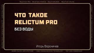 RELICTUM PRO коротко!