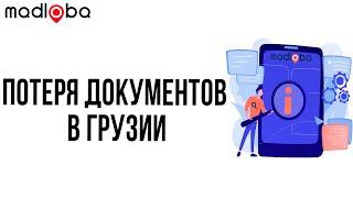 Куда обратиться в Грузии при утере загранпаспорта? #mabloba