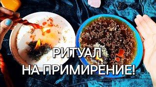 РИТУАЛ НА ПРИМИРЕНИЕ! ВСЕ ССОРЫ И ОБИДЫ ЗАБУДУТСЯ!  ПОМОЩЬ СВЫШЕ! СВЕТЛЫЙ РИТУАЛ!