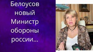  Новый Министр обороны россии - Белоусов.... -  цель назначения...    Важно 