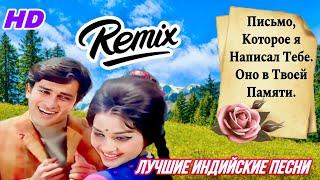Likhe Jo Khat Tujhe ️| HD | Remix | Песни о Любви | Детская Свадьба | Hindi Song | Индийские Песни