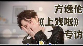 [Eng SUB] ‘A Journey to Love’ interview Yu Shisan/Fang Yilun｜【上戏啦】 X 方逸伦：于十三的戏里戏外&名场面还原