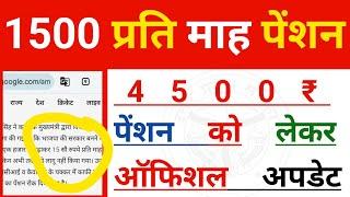 यूपी : ₹1500 प्रति  महा पेंशन को लेकर ऑफिशल अपडेट | UP Pension | Pension Update | UP News | Pension