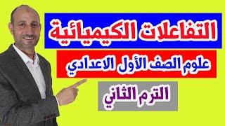 التفاعلات الكيميائية - العلوم - الصف الأول الاعدادي - الترم2