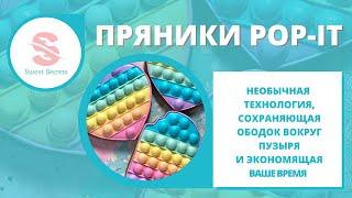 Реалистичные пряники POP-IT - мастер класс. Просто, быстро и красиво