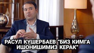 РАСУЛ КУШЕРБАЕВ "БИЗ КИМГА ИШОНИШИМИЗ КЕРАК"