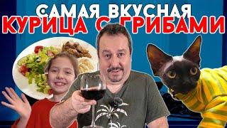 Курица с грибами. Самый вкусный вариант. + Дегустируем дешевое вино разными способами.