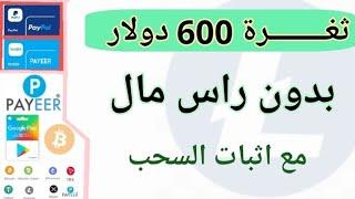 ثغـــرة 600 دولار - الربح من الانترنت للمبتدئين بدون راس مال 2024 افضل موقع للربح من الانترنت