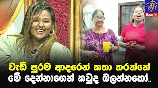 වැඩි පුරම ආදරෙන් කතා කරන්නේ මේ දෙන්නාගෙන් කවුද බලන්නකෝ.. 