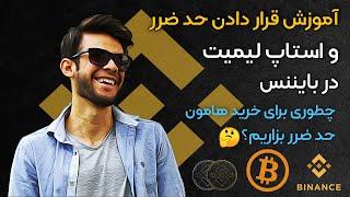 آموزش قرار دادن حد ضرر یا استاپ لیمیت در بایننس | فرق لیمیت و استاپ لیمیت stop limit binance