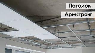 МОНТАЖ ПОТОЛКА АРМСТРОНГ. Установка профилей, сборка спиц, лайфхаки.