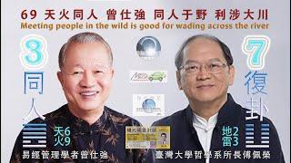 69天火同人 曾仕強 同人于野 利涉大川Meeting people in the wild is good for  across the river易經管理學者曾仕強與臺灣大學哲學系所長傅佩榮