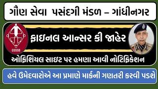 "GSSSB Final Answer Key Declared 2024 | Latest Update" | fak | પ્રશ્નોમા સુધારો આ પ્રમાણે માર્ક ગણવા