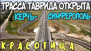 Крым 2020 ТрассаТАВРИДА ОТКРЫТА от МОСТА до Симферополя.И уже ПРОБКИ на дороге.Дорога БУДУЩЕГО