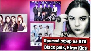 Прямой эфир на BtS , Blackpink, stray Kids Мария Савина  The Mthree в прямом эфире!