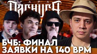 БОЛЬШЕ ЧЕМ БАТТЛ - ФИНАЛ: T!MMI x Hidji 17 x AVENUE SS х HPPD х АГЕНТ ДАН | ЗАЯВКИ НА 140 BPM