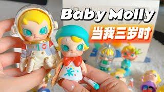 【拆盲盒】Baby Molly 当我三岁时，可爱极啦！