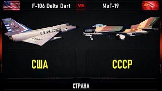 Convair F-106 Delta Dart vs МиГ-19. Сравнение реактивных истребителей США и СССР второго поколения