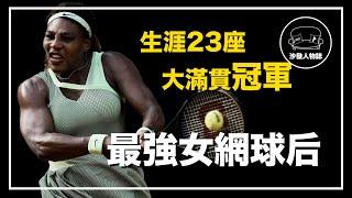 ｜威爾史密斯得獎電影原型  橫掃網壇的大滿貫姐妹 ｜小威廉絲 Serena Williams 人物誌